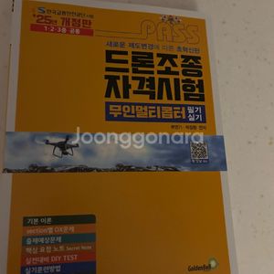 새책 2025 드론조종자격시험 무인멀티콥터 필기실기 책