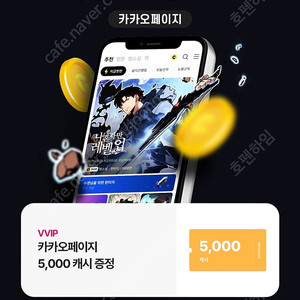 카카오페이지, 카카오웹툰 5000캐쉬 팝니다
