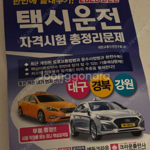 [새책] 2025년 최신판 택시운전 자격시험 총정리문제 (대구,경북,강원)