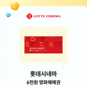 롯데시네마 6천원 영화 예매권