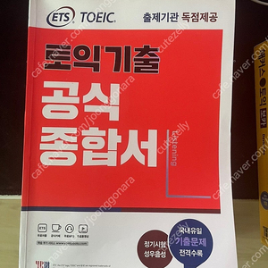 ETS토익 1000제 3+1000제 2 + 종합서+VOCA 책 판매(YBM,해커스)