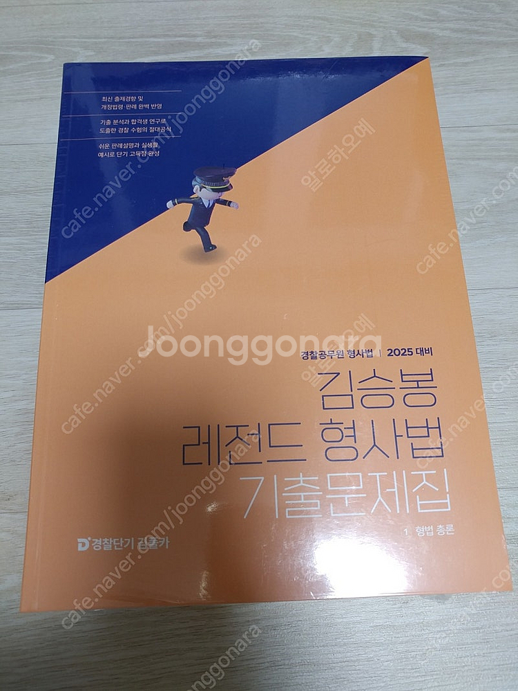 김승봉 형사법 기출문제집(2025) 새책 팝니다--0