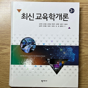 최신 교육학개론 3판 (성태제 외, 학지사)