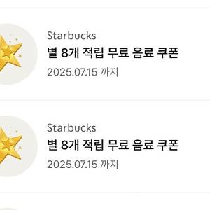 스타벅스 별쿠폰 2장