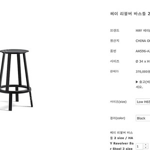 Hay 헤이 바스툴 블랙 65cm 회전형 1개 [루밍구입] 서울