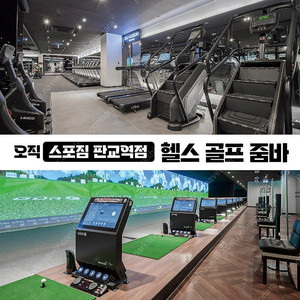 스포짐 판교역점 헬스+골프+골프백락커 회원권 양도(100일)
