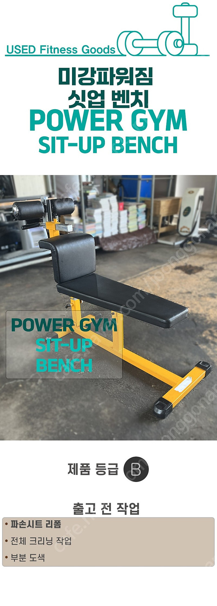 [중고] 미강 파워짐 POWER GYM 싯업체어 싣업체어 SITUP BENCH 시트리폼 예정 무산소운동 맨몸운동 홈...--1