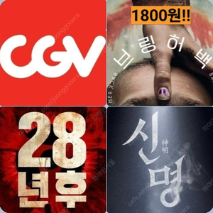 CGV 28년후 신명 6900 브링허백 1800 콤보