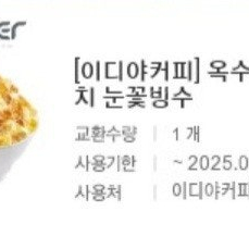 이디야커피 빙수 ,요거트 판매합니다.메뉴변경가능.​