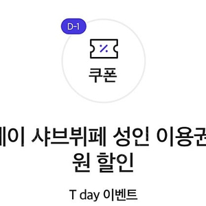 샤브올데이 6000원 할인쿠폰 1장(500원)