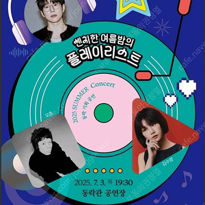 2025 썸머콘서트 '센치한 여름밤의 플레이리스트' 티켓 구합니다