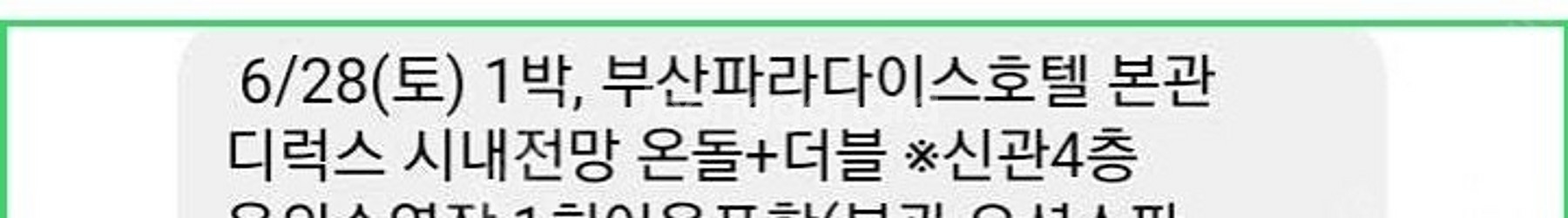 부산파라다이스호텔 본관 디럭스 온돌 객실양도 6.28토...--0
