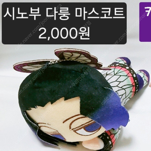 [처분] 귀멸의 칼날 코쵸우 시노부 다룽 마스코트 인형 판매합니다