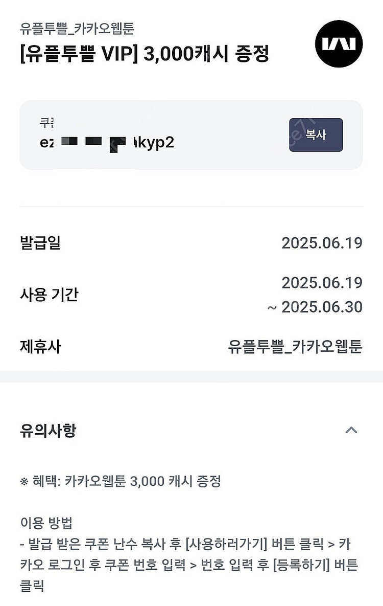 유플투별 카카오웹툰 [유플투별 VIP] 3,000캐시 ...--0