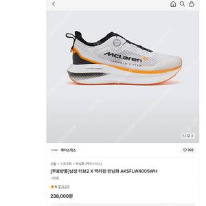 케이스위스 운동화 러닝화 남성 터보2 X 맥라렌 런닝화 AKSFLW4005WH 260사이즈 새상품