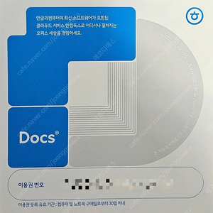 한컴독스 1년 이용권 팝니다