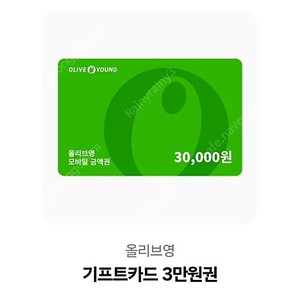 올리브영 3만원권 기프티콘