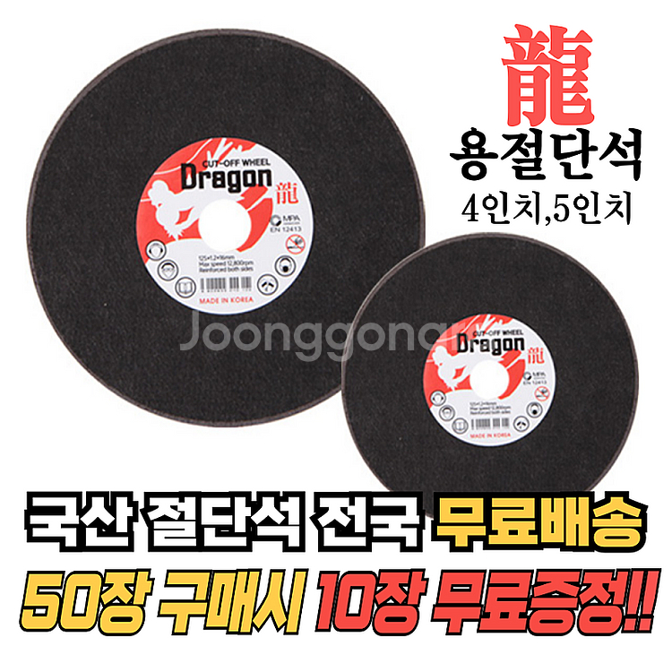 국산 절단석 그라인더날 1장도 무료배송 10장 서비스--0