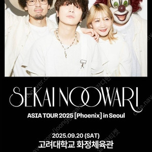 세카이노 오와리 아시아 투어 9/20 토요일 스탠딩 양도