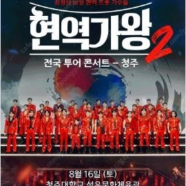 현역가왕2 청주 8/16 13시 나구역 2연석