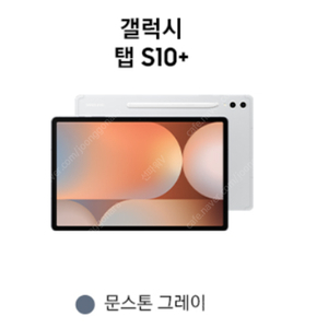 갤럭시탭S10플러스 256GB WiFi 단순개봉