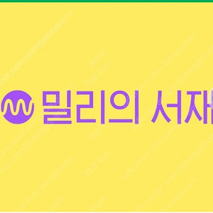 밀리의서재 3개월권 구독권 판매합니다