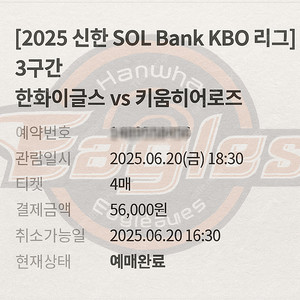 6/20 금요일 18시30분 경기 한화 vs 키움 외야지정석 4연석 팝니다