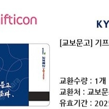 교보문고 1만원권 기프티콘