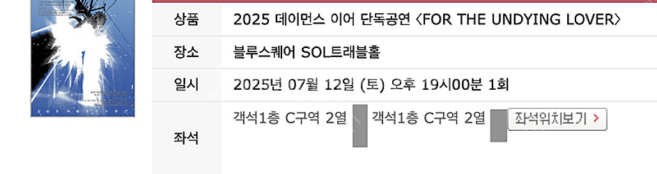 [최저가] 데이먼스 이어 토 일 B,C 구역 2연석--2