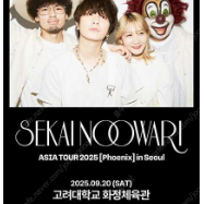 세카이노 오와리 콘서트 판매합니다. SEKAI NO OWARI ASIA TOUR 2025 [Phoenix] in Seoul