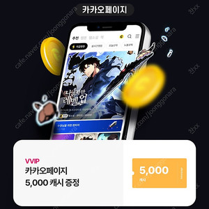 카카오페이지+웹툰 각 5천 캐쉬 일괄 4천에 팜