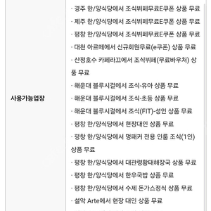 한화리조트 설악쏘라노 평창 해운대 평창 제주 경주 조식이용권