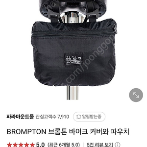 브롬톤 순정커버파우치/순정 신형펌프 판매