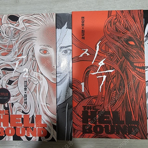 넷플릭스 시리즈 지옥 1,2권 이미지