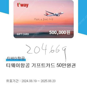 티웨이항공 기프트카드 20만원