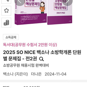2025 SO NICE 백소나 소방학개론 단원 별 문제집