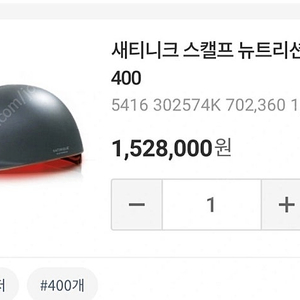 암웨이 새티니크 스캘프 뉴 트이션 레이저 L400