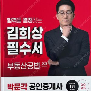 박문각 2025년 2차 공인중개사 필수서 (공법+공시법+중개사법령)미개봉