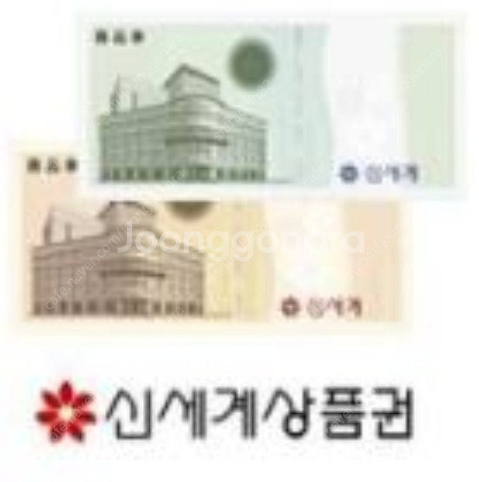 이마트 교환 신세계상품권 2만원--0