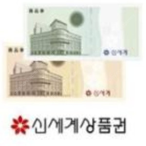 이마트 교환 신세계상품권 2만원