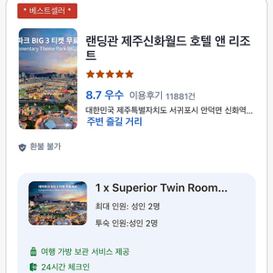 [07/30~08/01] 제주신화월드 랜딩관 2박 숙박권 양도