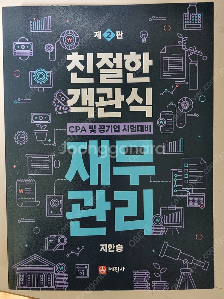 지한송 친절한 객관식 재무관리 3판--0