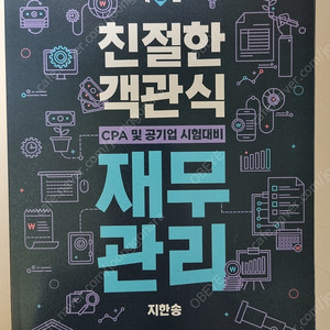 지한송 친절한 객관식 재무관리 3판