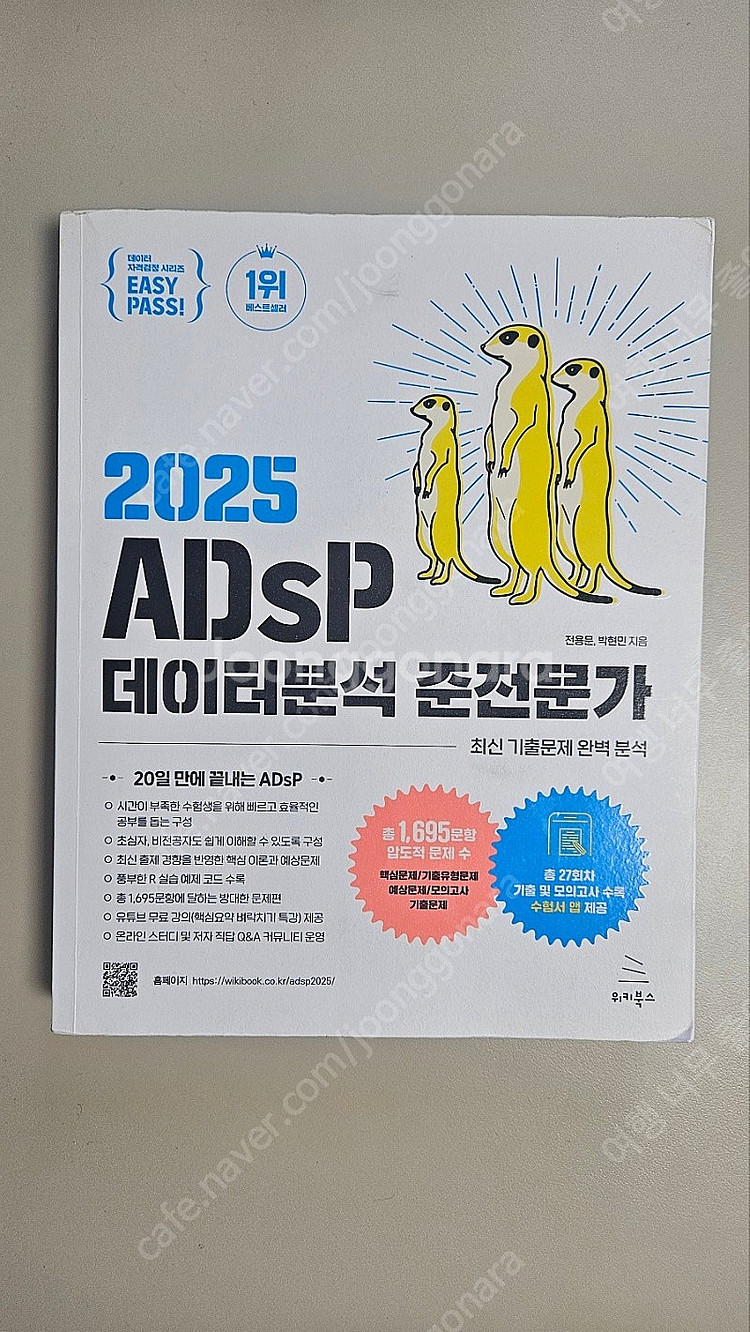 2025 ADsp 데이터분석 준전문가--0