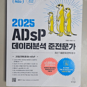 2025 ADsp 데이터분석 준전문가
