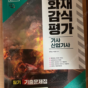 2025 시대에듀 화재감식평가기사 필기 실기 / 2025 동일 에너지관리기사 필기 팝니다
