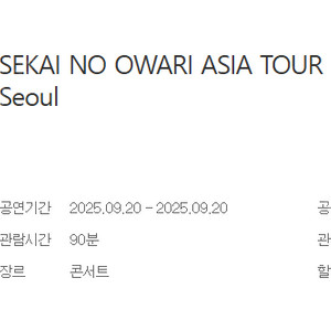 세카이노 오와리 스탠딩 1구역 연석 3매
