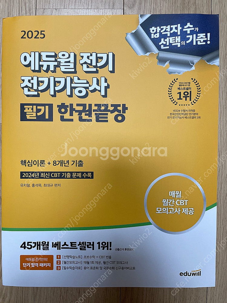 [새책] 에듀윌 전기기능사 필기 한권끝장--0
