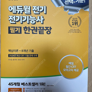 [새책] 에듀윌 전기기능사 필기 한권끝장
