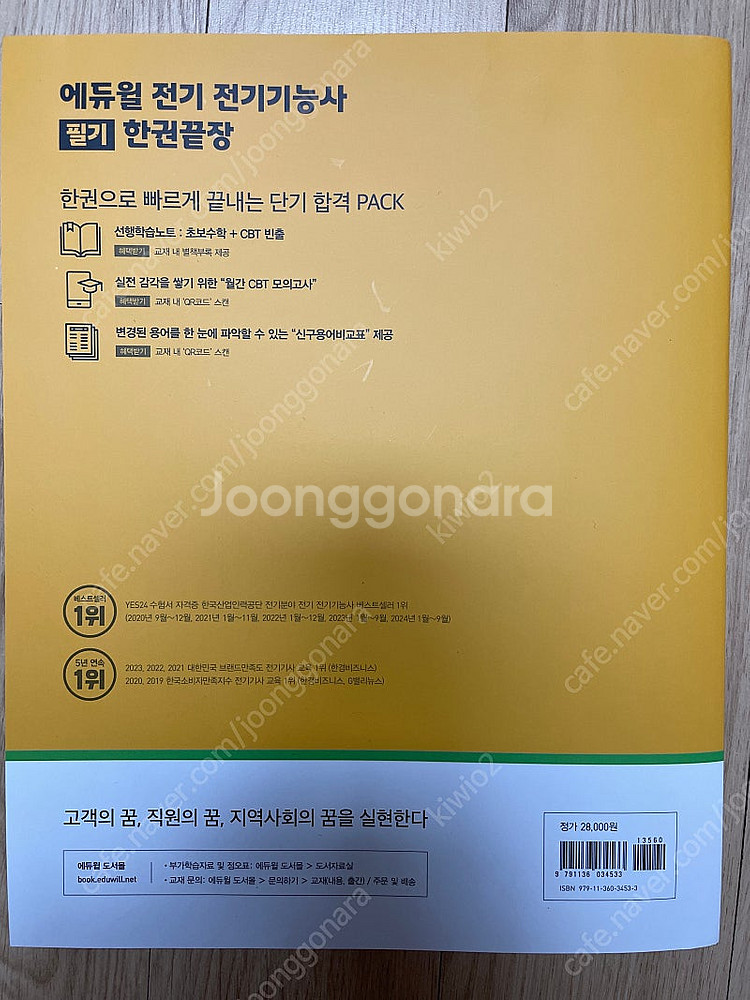 [새책] 에듀윌 전기기능사 필기 한권끝장--1